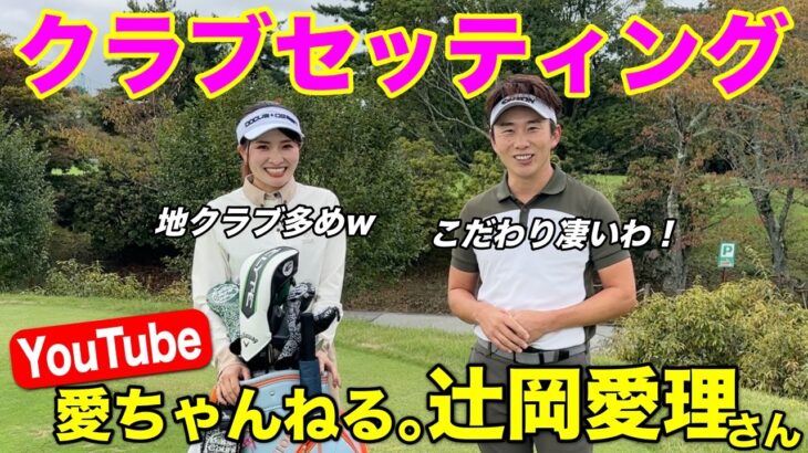 辻岡愛理さんのクラブセッティングを聞いたら、こだわり満載の”地クラブ”のフルコースでした！