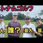 【今年もベトナムゴルフ】ライオン、吉村、重岡、ロッキー！いや、ロッキーは誰！？