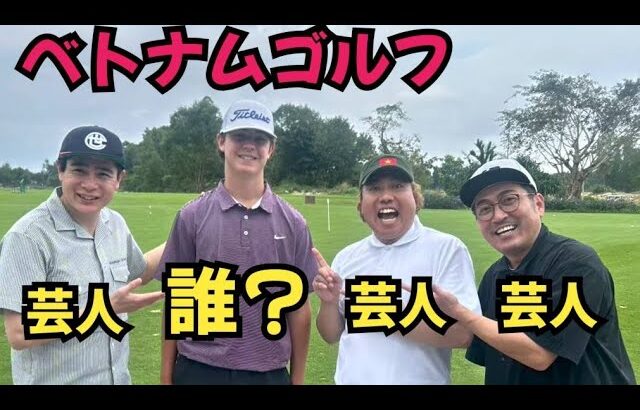 【今年もベトナムゴルフ】ライオン、吉村、重岡、ロッキー！いや、ロッキーは誰！？