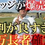 ありがとうございます！　今日本で１番売れてるウェッジになりました！　アプローチが苦手な友達に打ってもらったらまさかのイップス完治！？　＃スライドソールマスター　＃リンクス　＃ヨコシンウェッジ
