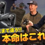 【衝撃の打感にユージも感動！】キャロウェイドライバー新旧打ち比べ！本音トーク！