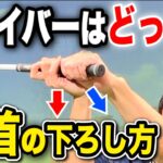 【クラブの下ろし方】ドライバーの落とし方で激飛び！ここを意識するとカットスイングを撲滅できる【飛距離アップ|方向性安定】