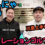 【はんにゃ川島、ゴルフ上手い！】はんにゃ川島とシミュレーションゴルフ対決！