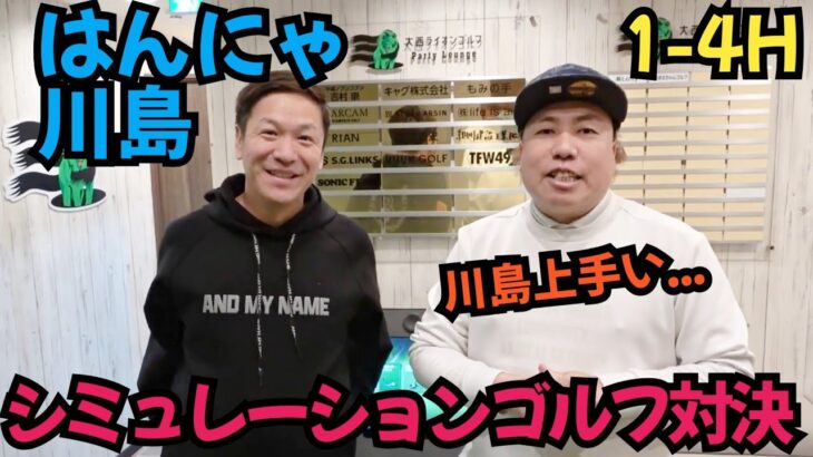 【はんにゃ川島、ゴルフ上手い！】はんにゃ川島とシミュレーションゴルフ対決！