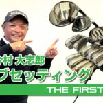 【今村大志郎】クラブセッティング紹介