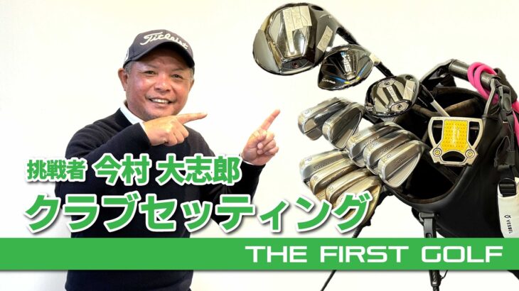 【今村大志郎】クラブセッティング紹介