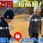 【スコッティキャメロン】ツアー優勝したプロのパターがとんでもないお宝クラブでした