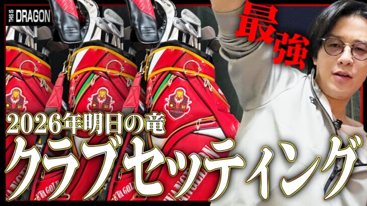 フルモデルチェンジした俺のクラブセッティングを公開してやろうじゃないか【ゴルフ】