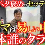 横田がベタ褒めしたクラブセッティング！　実力以上の実力がだせる！　調子が悪くてもなんとかまとめられる！　そんか夢のようなセッティングがここに！　＃中古クラブ　＃レアクラブ　＃ふくしろあそぶ