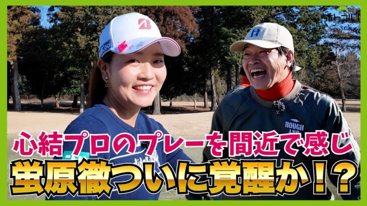 今シーズンに挑む佐藤心結プロの最新クラブセッティング！