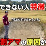 バンカーが苦手な人ほど難しいことをしています。どんな方でも簡単に脱出できる方法がこちら。