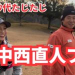 念願の対決！中西直人プロとコラボ【９ホール対決＃１】