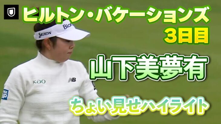 【速報】山下美夢有プロ、３日目ちょい見せハイライト！【ヒルトン・グランドバケーションズ】