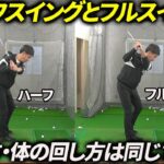 ハーフスイングとフルスイングで何が違う？
