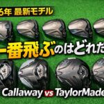 【最新ドライバー対決】キャロウェイ vs テーラーメイド…飛ぶのはどっち？結果が予想外すぎた！