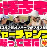 【ダブルス】金澤志奈プロ優勝以来初のゴルフ対決参戦❤️‍🔥しなこあいちゃんvs飛田愛理井上莉花