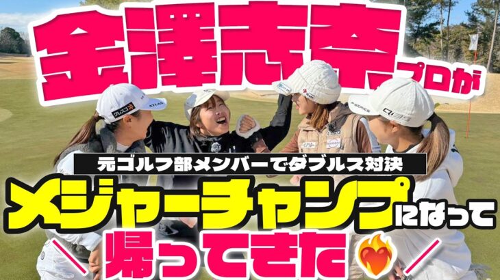 【ダブルス】金澤志奈プロ優勝以来初のゴルフ対決参戦❤️‍🔥しなこあいちゃんvs飛田愛理井上莉花