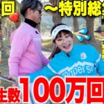 【あの神回再び】大人気女子プロと日本一チャラい片手シングルとのラウンド対決が早くも１００万再生超えたので記念に総集編で一気見でき流ようにしました。【vs都玲華プロ】