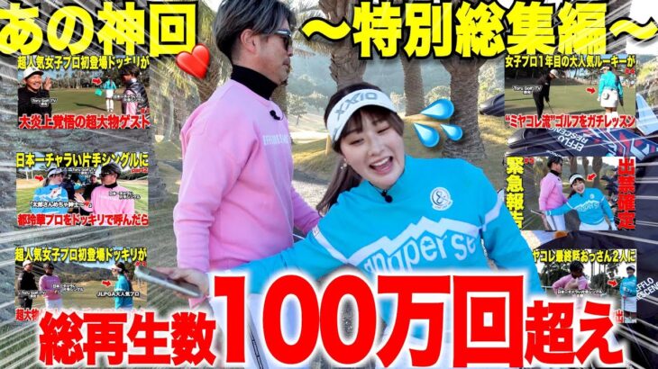 【あの神回再び】大人気女子プロと日本一チャラい片手シングルとのラウンド対決が早くも１００万再生超えたので記念に総集編で一気見でき流ようにしました。【vs都玲華プロ】
