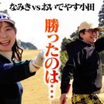 【対決結果】なみきvs小田 9H対決終了！はたして勝者は…そして視聴者プレゼントの行方は…【5-9H】