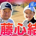 【佐藤心結 vs時松源蔵#1】ダイヤモンド世代！＠上総モナークカントリークラブ①