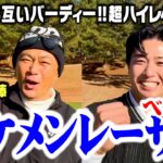 【バーディーvsバーディー】超ハイレベルな開幕！ベスト71イケメンレーサー金丸ユウとガチンコゴルフ対決【1-3H】