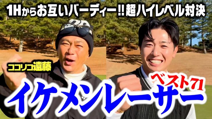 【バーディーvsバーディー】超ハイレベルな開幕！ベスト71イケメンレーサー金丸ユウとガチンコゴルフ対決【1-3H】
