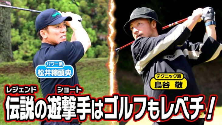 【伝説のショート】鳥谷敬＆松井稼頭央vs武井壮レベチな対決！【一気見スペシャル】#golf,#ゴルフ,#プロキャディー,#武井壮,#鳥谷敬  #松井稼頭央