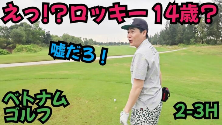 【ベトナムゴルフ】with ロッキー！ロッキーは14歳のオーストラリアの少年でした！