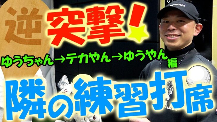 逆突撃！さらに仕上がりまくったセッティング！ティーオリーヴ愛炸裂！練習場でのリアルなクラブ事情やクラブセッティング！トラックマンを使ったワンポイントアドバイスをする！隣の練習打席！＃01