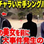 【初登場美女】まさかの女子のガチぶっ飛びオーバードライブに1ホール目から男たち唖然。いつもの太郎さんの本領が発揮できないまさかの緊急事態