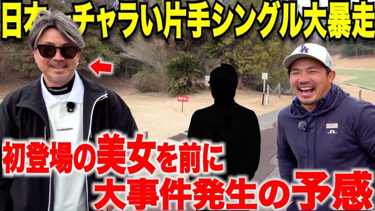 【初登場美女】まさかの女子のガチぶっ飛びオーバードライブに1ホール目から男たち唖然。いつもの太郎さんの本領が発揮できないまさかの緊急事態