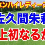 開幕から連勝の史上初なるか！台湾ホンハイレディースゴルフトーナメント２日目の結果　佐久間朱莉1人だけアンダーパー