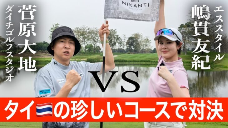 こんなコース初めて⁉️美スイングコーチ嶋貫友紀プロとタイのニカンティゴルフクラブでゴルフ対決【1-6H】