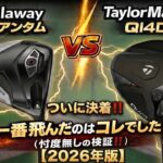 【1番飛ぶドライバーが決定】キャロウェイ vs テーラーメイド…結果が予想外すぎた！後半