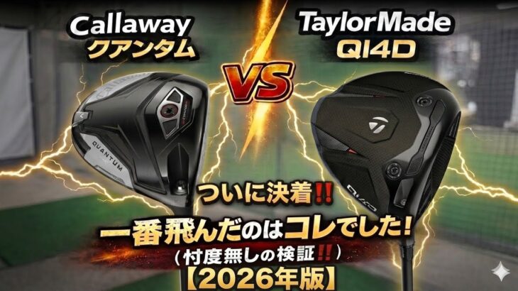 【1番飛ぶドライバーが決定】キャロウェイ vs テーラーメイド…結果が予想外すぎた！後半