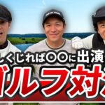 吉本の上下関係崩壊!?なゴルフ対決！水戸レイクスカントリークラブ10-12H 川島vs大山英雄（屋敷のゴルフchに出たい二人）&ニューヨク屋敷！
