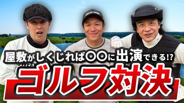 吉本の上下関係崩壊!?なゴルフ対決！水戸レイクスカントリークラブ10-12H 川島vs大山英雄（屋敷のゴルフchに出たい二人）&ニューヨク屋敷！