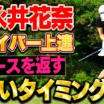 【100切りに必須】ドライバーのフィニッシュ改善ポイントと簡単ドリル #永井花奈 #ダイキンオーキッドレディス【ドライバーを曲げない 私の技術】