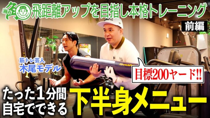 【ゴルフ筋トレ】飛距離アップメニュー！内海、パーソナルトレーニングで100切りへ向け特訓開始！！｜ミルクボーイ内海の隠れ角刈りゴルフ #92