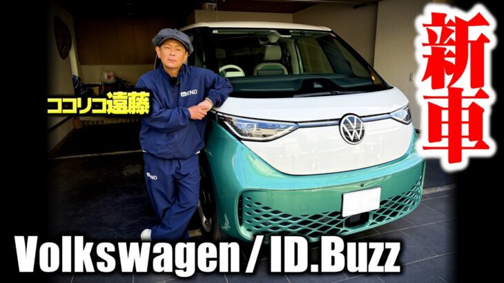 【1000万】ワーゲンバス新型がココリコ遠藤の我が家に来ました