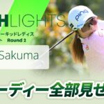 【佐久間朱莉】10バーディー全部見せます！第39回ダイキンオーキッドレディスゴルフトーナメント – Round2