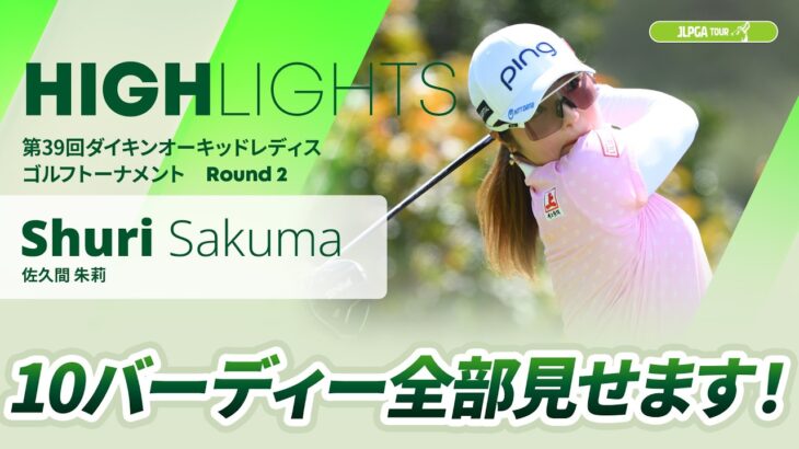 【佐久間朱莉】10バーディー全部見せます！第39回ダイキンオーキッドレディスゴルフトーナメント – Round2