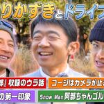 #106【えなりかずき参戦】ドライブトーク＆ゴルフ対決🔥でリベンジなるか⁉️🏌️‍♀️