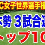 日本勢３試合連続トップ10！HSBC女子世界選手権最終結果と獲得賞金　いくら稼いだ？