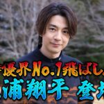 【番組史上ナンバー１イケメン？】三浦翔平はゴルフもクール！？【ゲスト：三浦翔平】(#111 )#golf,#ゴルフ,#プロキャディー,#武井壮 #三浦翔平