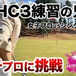 ⛳️【連続練習1300日突破！】黒木優香プロに挑戦！プリンセスマッチ前編