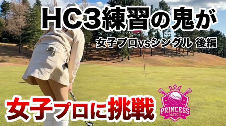 ⛳️【連続練習1300日突破！】黒木優香プロに挑戦！プリンセスマッチ前編
