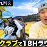 【13本入れ替え】NEWクラブで18Hラウンド！！