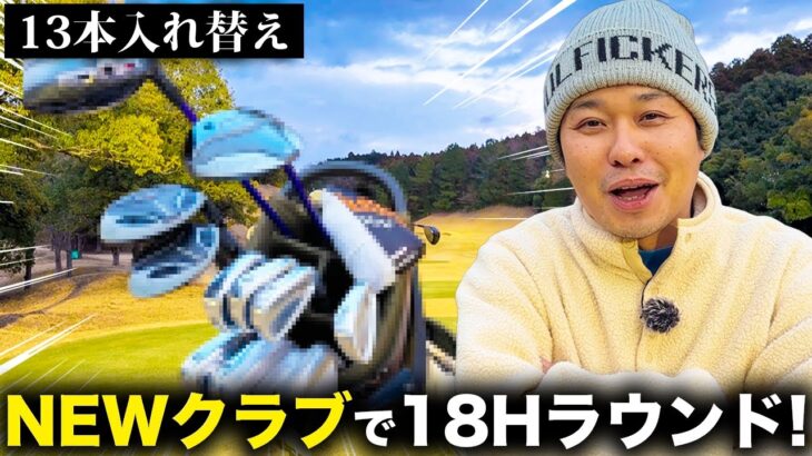 【13本入れ替え】NEWクラブで18Hラウンド！！